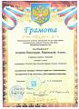 Грамота Ашиевой Виктории и Маникаевой Алене. 